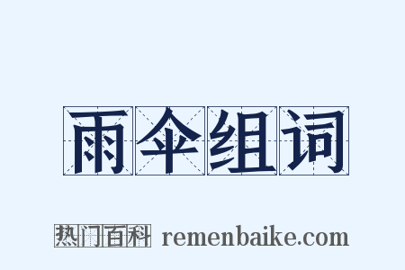 雨伞组词是什么意思的图片